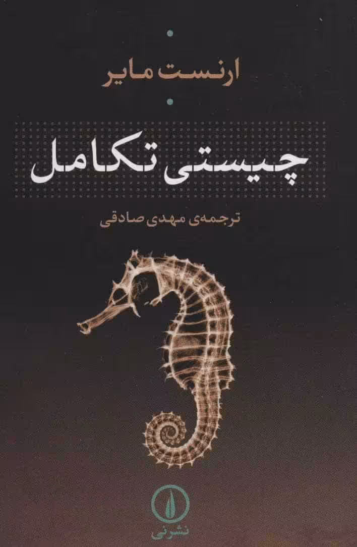 چیستی تکامل - کتاب‌فروشی کوچه کتاب
