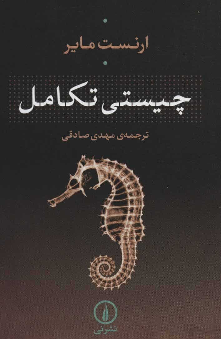 چیستی تکامل - کتابفروشی کوچه کتاب