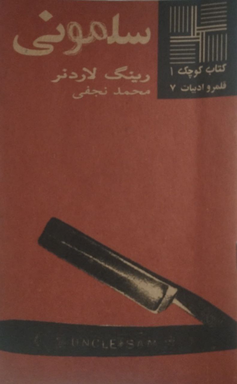کتاب کوچک (1)؛ سلمونی | رینگ لاردنر