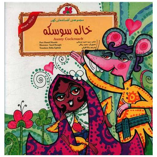 کتاب مجموعه افسانه های کهن (خاله سوسکه)(دو زبانه)(خشتی) اثر حمید مرعشی