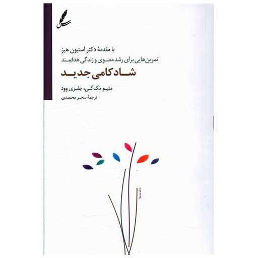 کتاب شادکامی جدید اثر متیو مک کی ، جفری وود