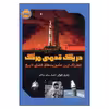 کتاب در یک قدمی مرگ اثر جفری کلوگر انتشارات پرتقال