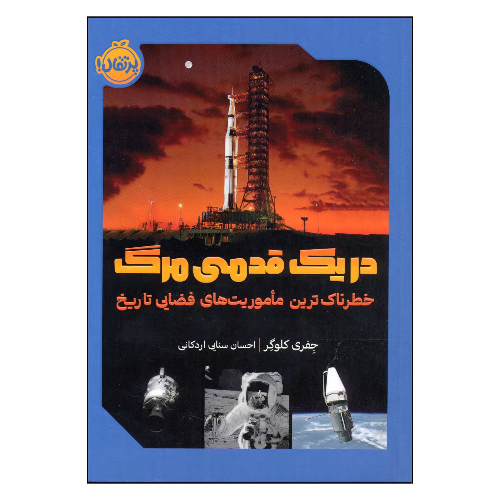 کتاب در یک قدمی مرگ اثر جفری کلوگر انتشارات پرتقال