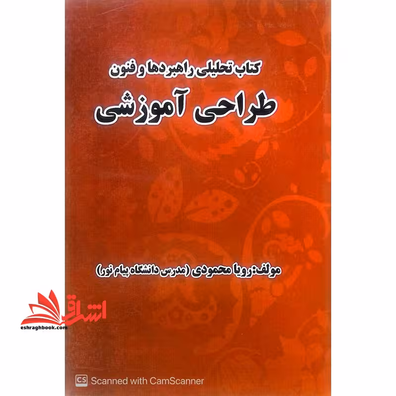 کتاب تحلیلی راهبردها و فنون طراحی آموزشی - فروشگاه کتاب اشراق
