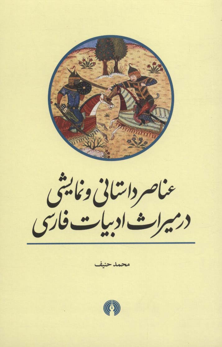 عناصر داستانی و نمایشی در میراث ادبیات فارسی - ناشربوک | خرید آنلاین کتاب