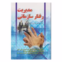 كتاب مديريت رفتار سازماني اثر جمشيد آريا داد (اصغري) انتشارات صفار