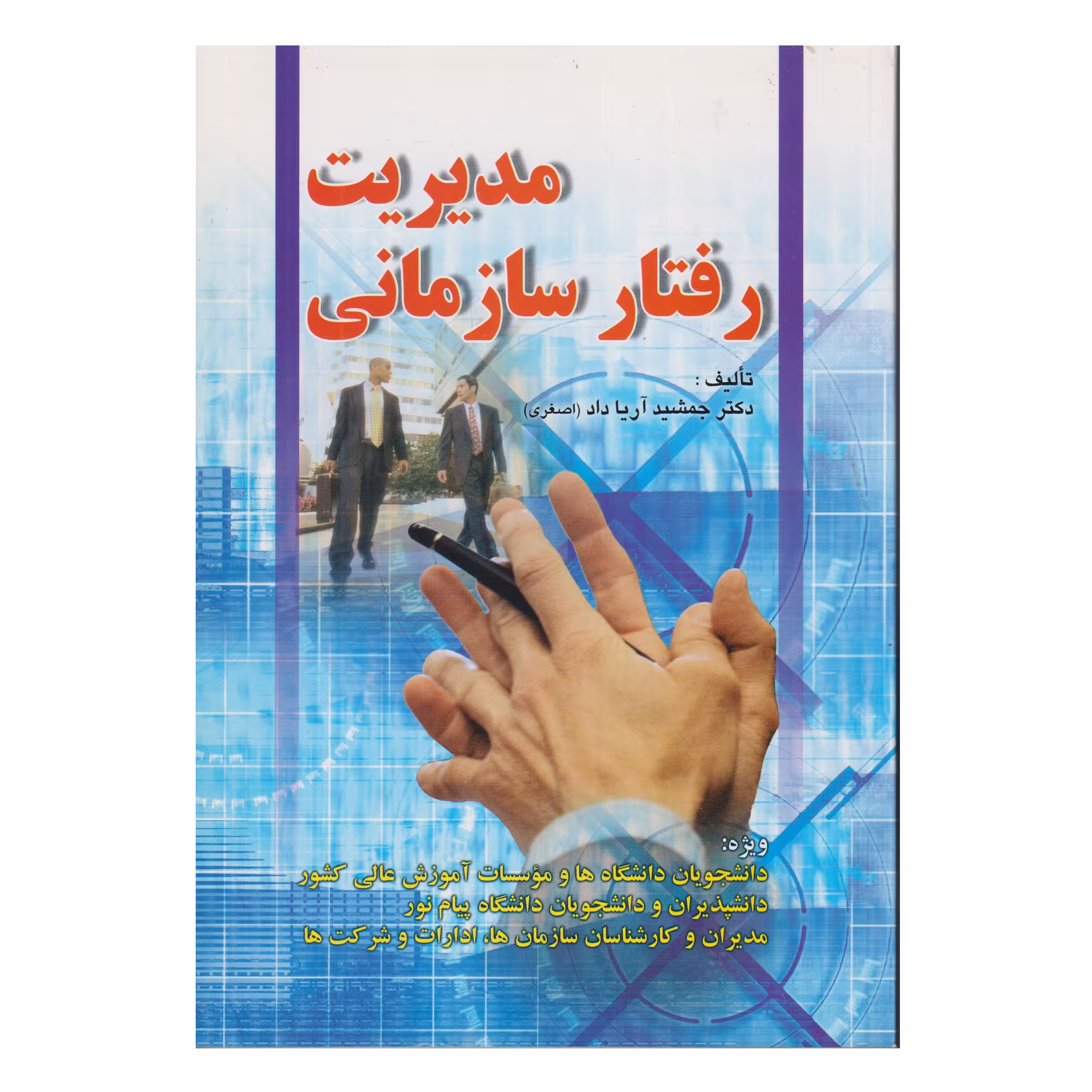 كتاب مديريت رفتار سازماني اثر جمشيد آريا داد (اصغري) انتشارات صفار