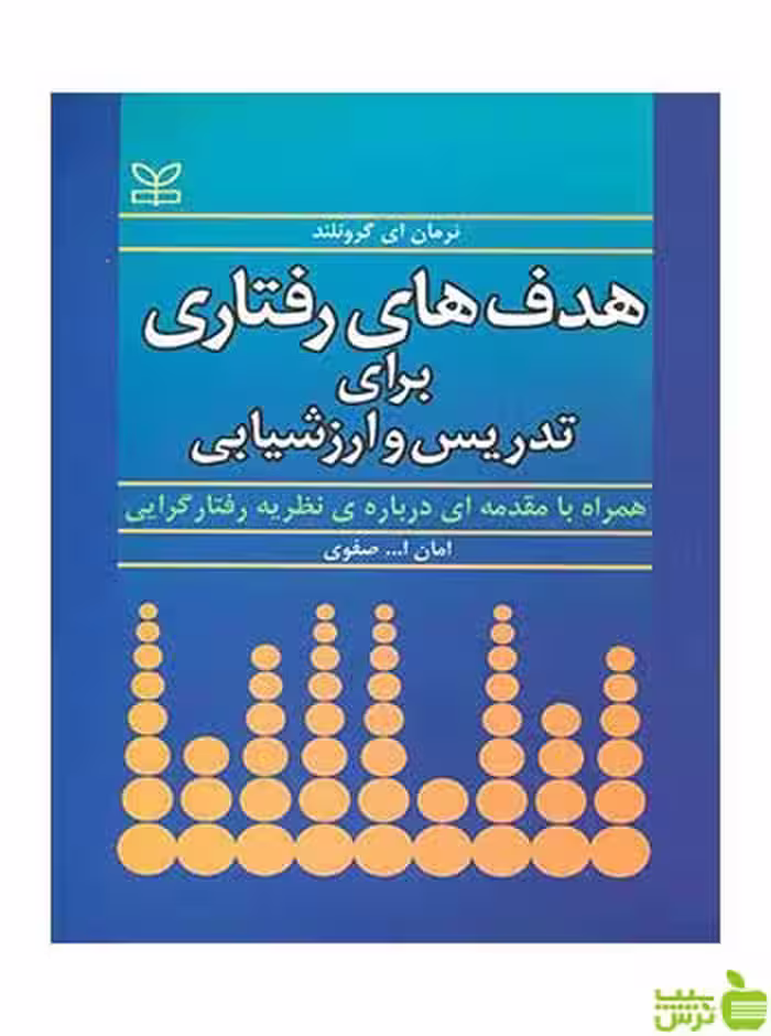 هدف رفتاری برای تدریس و ارزشیابی نرمان ای گرونلند رشد - سیب ترش - SibTorsh