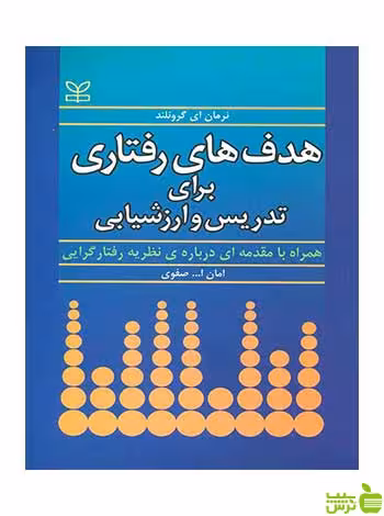 هدف رفتاری برای تدریس و ارزشیابی نرمان ای گرونلند رشد - سیب ترش - SibTorsh