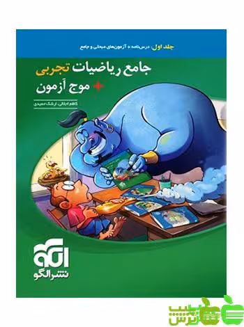 جامع ریاضیات تجربی موج آزمون جلد1 الگو - سیب ترش - SibTorsh | خرید با تخفیف