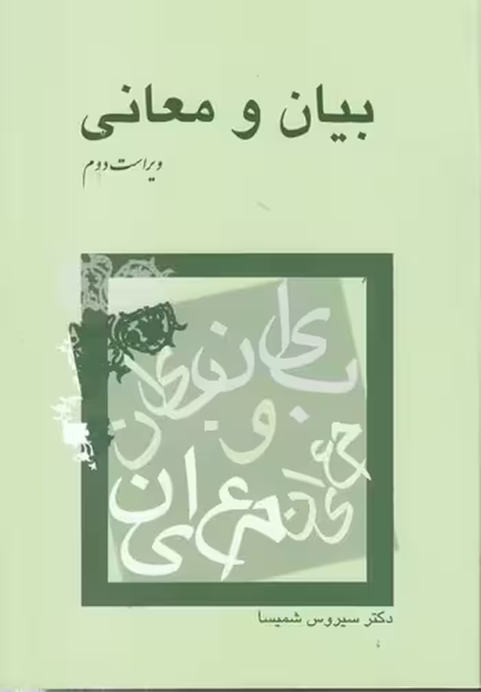 خرید کتاب بیان و معانی (ویراست دوم) — کتابسرای طه