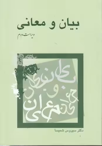 خرید کتاب بیان و معانی (ویراست دوم) — کتابسرای طه