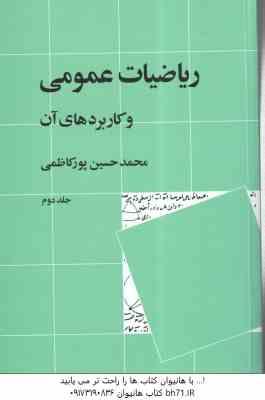 ریاضیات عمومی و کاربرد های آن جلد دوم ( محمد حسین پور کاظمی ) ویراست 2