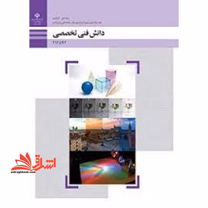 *پرینت سیاه و سفید* حیطه تخصصی آزمون استخدامی آموزش و پرورش عنوان شغل حیطه تخصصی هنرآموز گرافیک نقاشی فتوگرافیک دانش فنی تخصصی - فتوگرافیک - فروشگاه کتاب اشراق