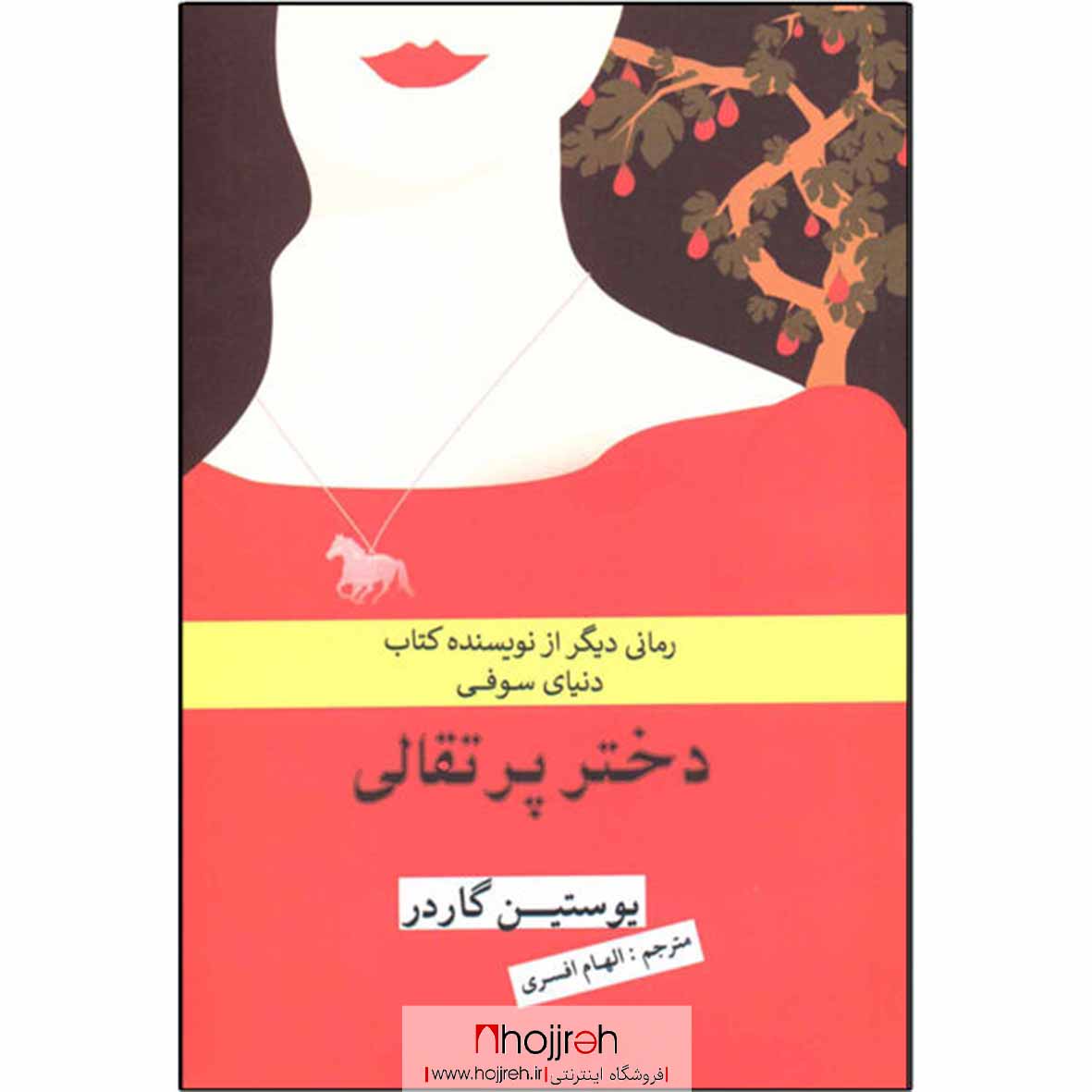 اطلاعات ، قیمت و خرید کتاب دختر پرتغالی | اثر یوستین گردر