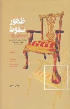 خرید کتاب ظهور و سقوط قدرتهای بزرگ؛ تحولات اقتصادی و کشمکشهای نظامی در سالهای 1500 تا 2000 — کتابسرای طه