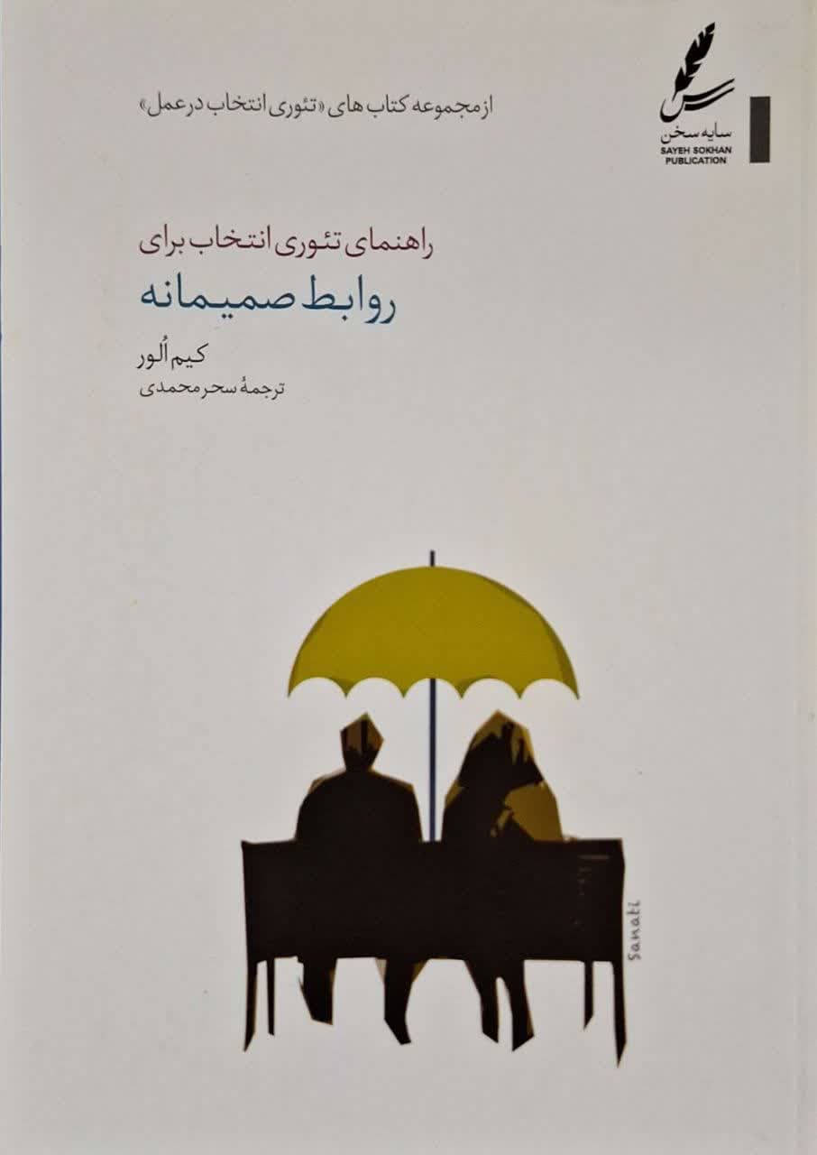 راهنمای تئوری انتخاب برای روابط صمیمانه