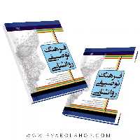 کتاب فرهنگ توصیفی روانشناسی انتشارات رشد