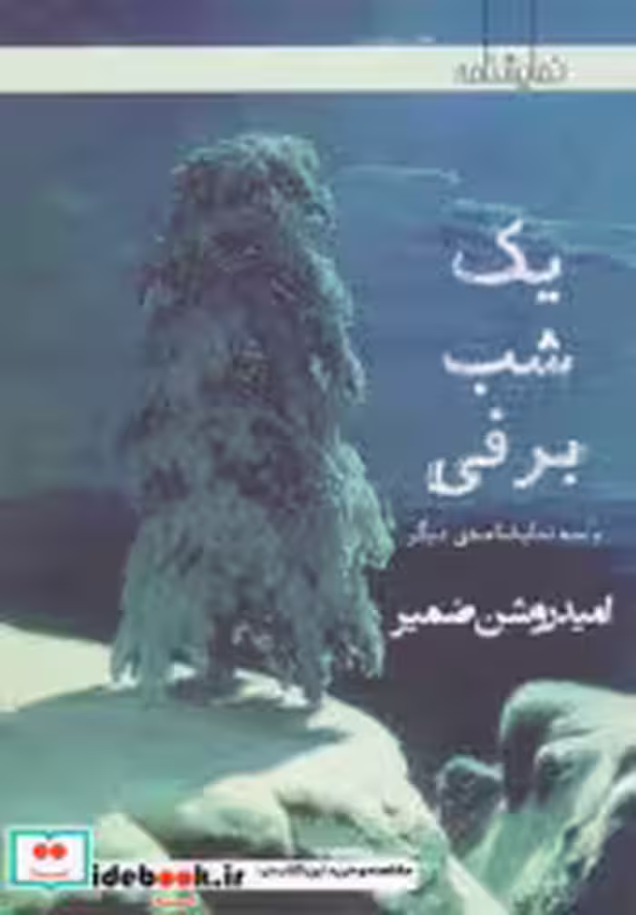قیمت و خرید کتاب یک شب برفی و سه نمایشنامه دیگر | ایده بوک