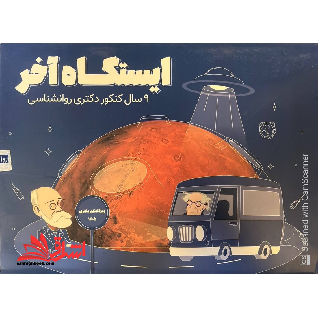 ایستگاه آخر 9 سال کنکور دکتری روانشناسی ویژه کنکور 1405 - فروشگاه کتاب اشراق