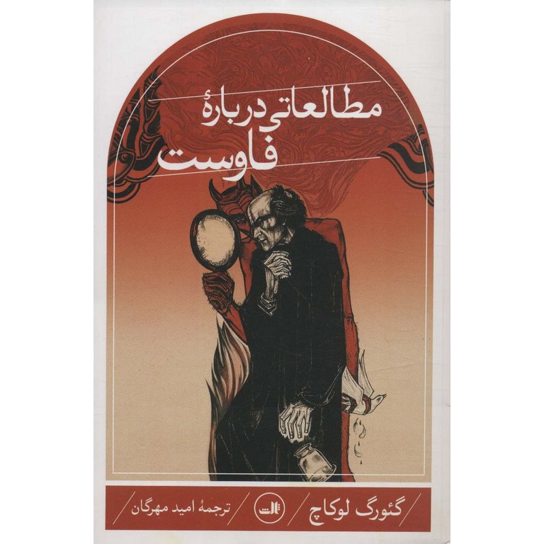 مطالعاتی درباره فاوست