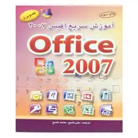 کتاب آموزش سریع آفیس 2007 اثر جمعی از نویسندگان انتشارات آراد کتاب 