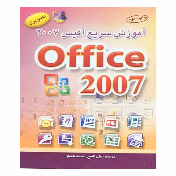 کتاب آموزش سریع آفیس 2007 اثر جمعی از نویسندگان انتشارات آراد کتاب 