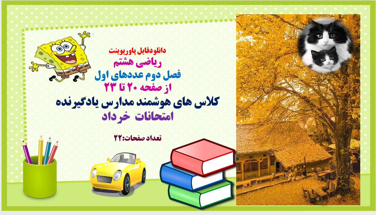 PowerPoint ریاضی هشتم فصل دوم عددهای اول از صفحه 20 تا 23