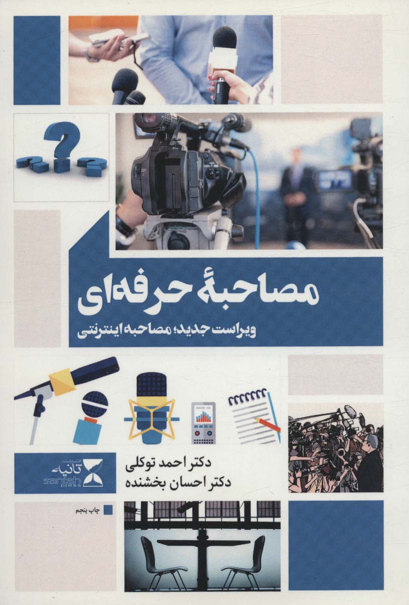 مصاحبه حرفه ای - ناشربوک | خرید آنلاین کتاب