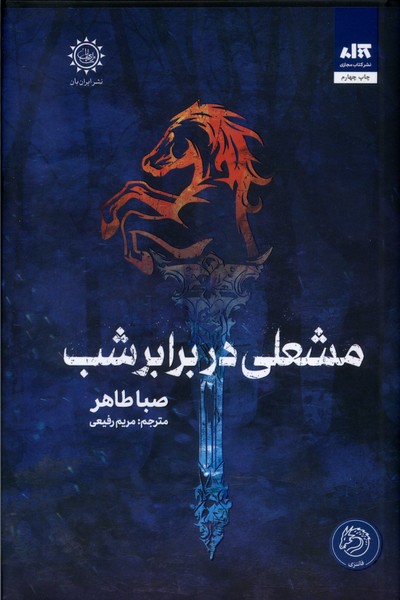 اخگری در خاکستر 2: مشعلی در برابر شب