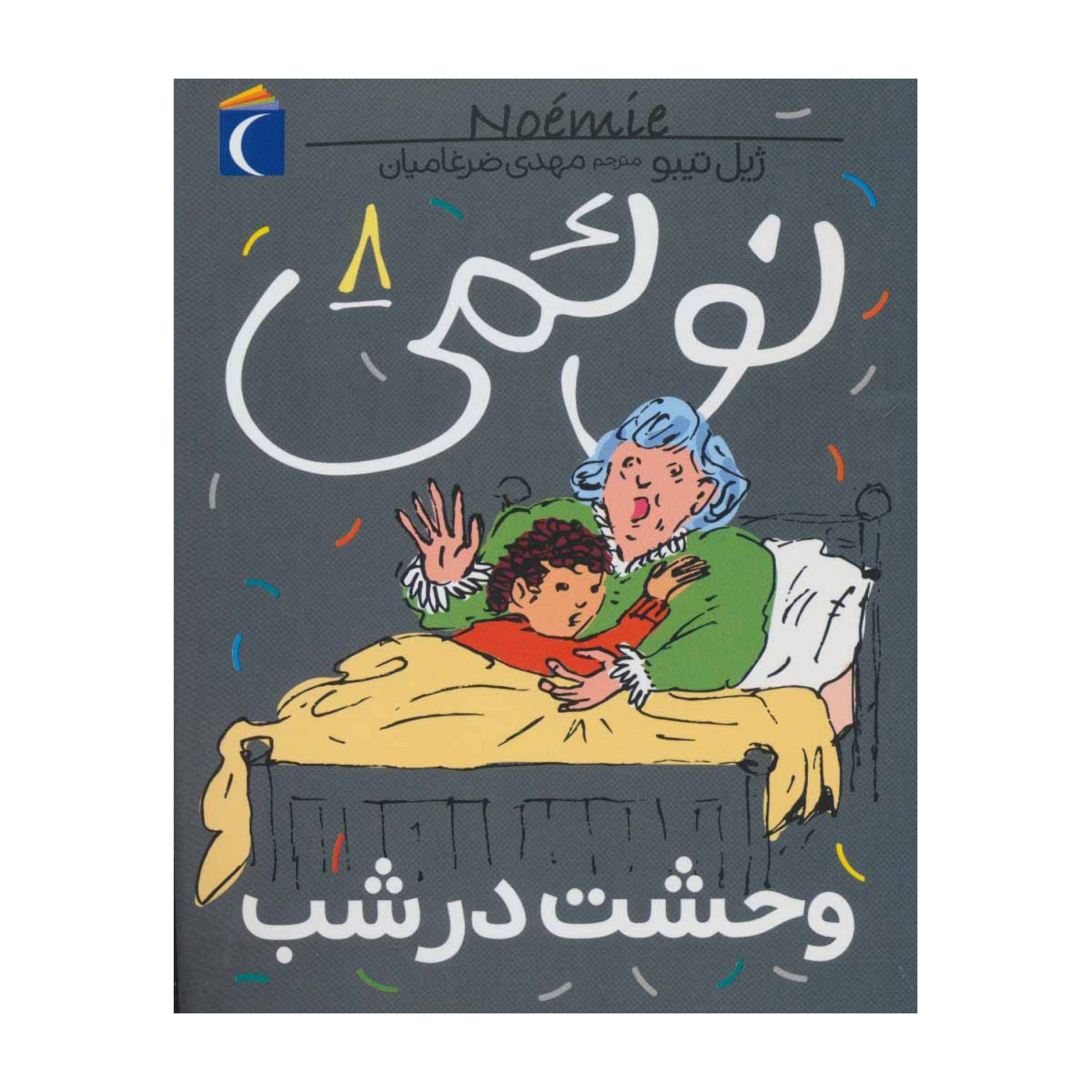 نوئمی 8 - وحشت در شب