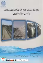 کتاب مدیریت سیستم جمع آوری آبهای سطحی و کنترل سیلاب شهری | ایده بوک