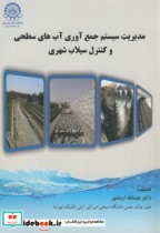 کتاب مدیریت سیستم جمع آوری آبهای سطحی و کنترل سیلاب شهری | ایده بوک