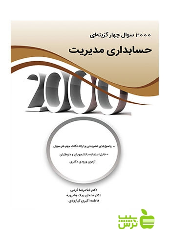 خرید کتاب 2000 سوال چهارگزینه ای حسابداری مدیریت غلامرضا کرمی | تخفیف ویژه