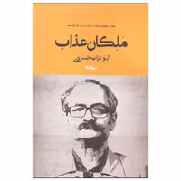 کتاب ملکان عذاب اثر ابوتراب خسروی نشر نیماژ