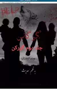 PDF نسخه کامل رمان گرگاس (جلد دوم رمان گورکن) از حدیث در 1275صفحه