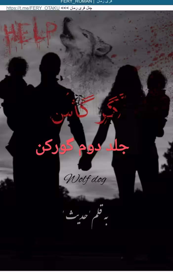 PDF نسخه کامل رمان گرگاس (جلد دوم رمان گورکن) از حدیث در 1275صفحه