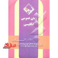 زبان عمومی انگلیسی - فروشگاه کتاب اشراق