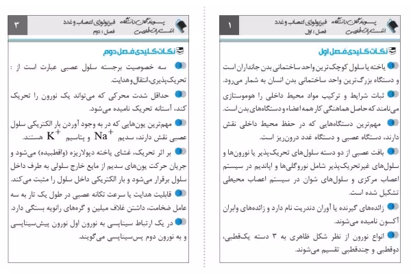 نکات مهم فلش کارت فیزیولوژی اعصاب و غدد - کتابخانه مجازی واتیکان