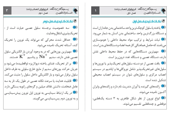 نکات مهم فلش کارت فیزیولوژی اعصاب و غدد - کتابخانه مجازی واتیکان