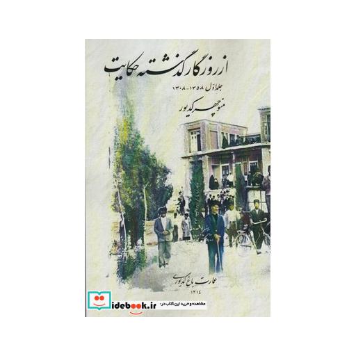کتاب از روزگار گذشته حکایت ج 1