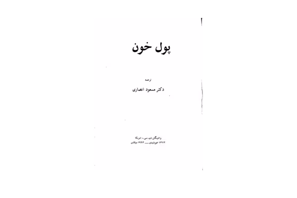 کتاب پول خون - کتابخانه مجازی واتیکان
