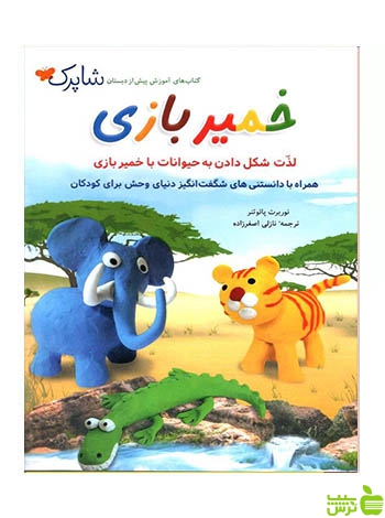 خمیربازی پیش دبستانی شاپرک شباهنگ - سیب ترش - SibTorsh نوربرت پائوتنر