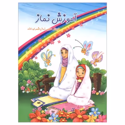کتاب آموزش نماز اثر سمیه حبیبی قلاتی انتشارات کمال اندیشه