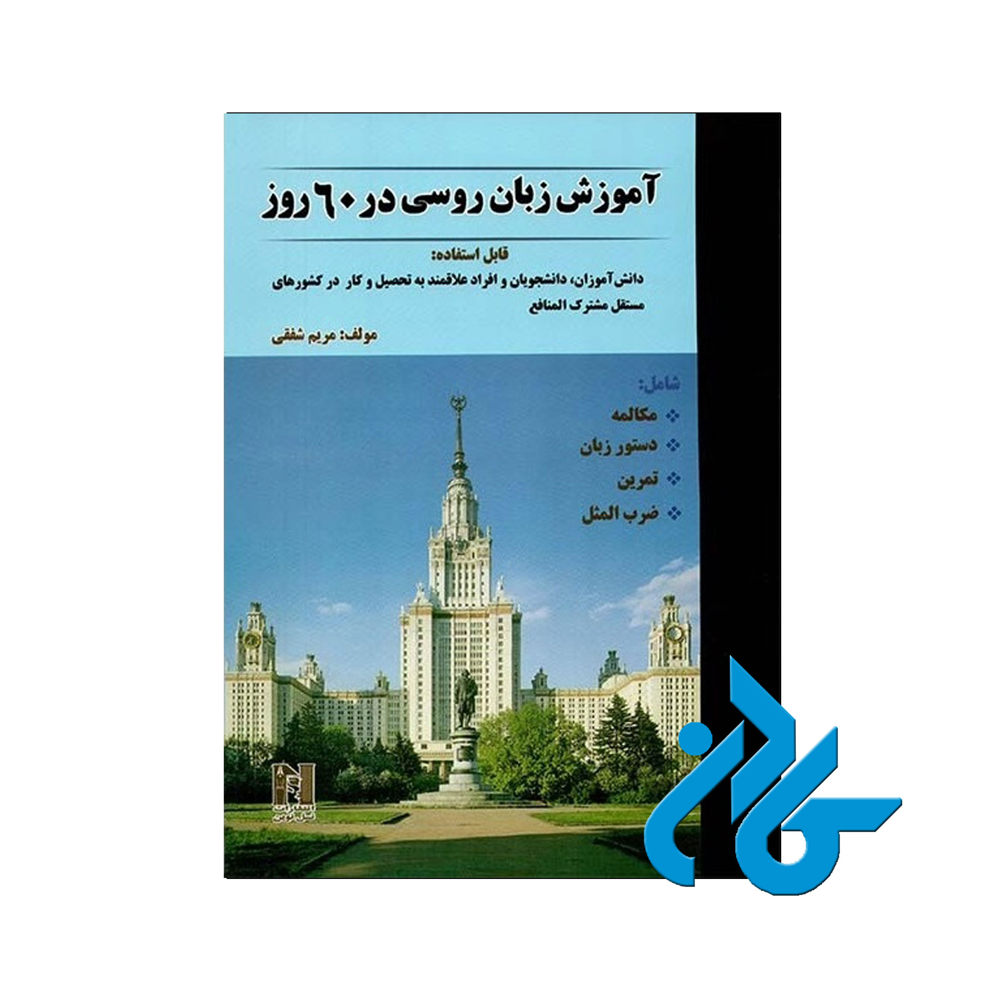 آموزش زبان روسی در 60 روز