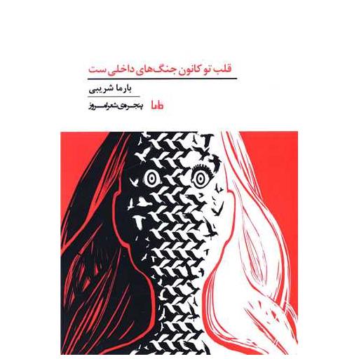 کتاب پنجره شعر امروز (362)(قلب تو کانون جنگ های داخلی ست) اثر بارما شریبی