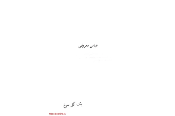 کتاب یک گل سرخ - کتابخانه مجازی واتیکان
