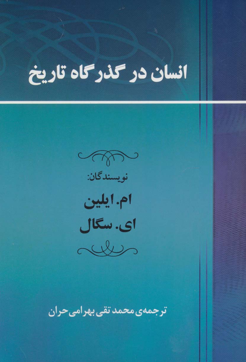 انسان در گذرگاه تاریخ - ناشربوک | خرید آنلاین کتاب