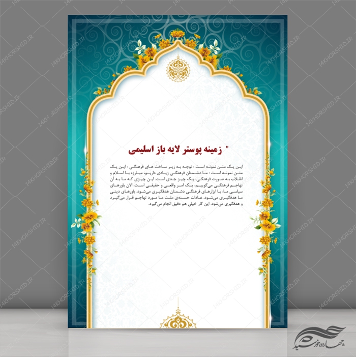 طرح زمینه پوستر لایه باز اسلیمی مذهبی 190 psd