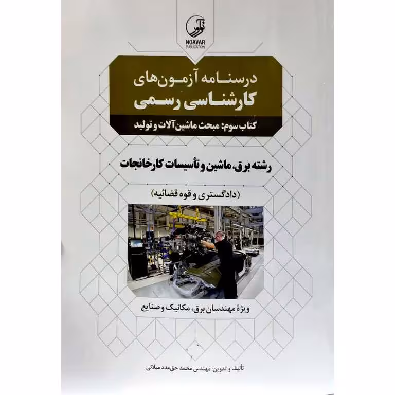 درسنامه آزمون های کارشناسی رسمی کتاب سوم: مبحث ماشین آلات و تولید رشته برق ماشین و تأسیسات کارخانجات
